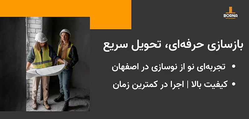 بازسازی ساختمان در اصفهان