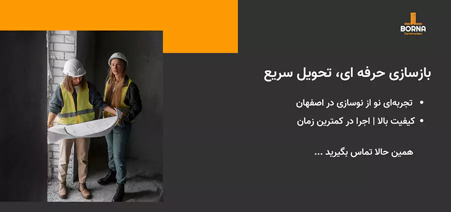 بازسازی ساختمان در اصفهان