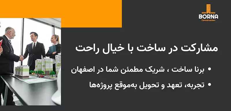مشارکت در ساخت در اصفهان