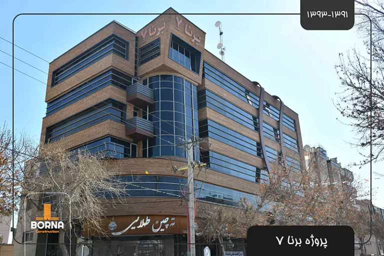 شرکت برنا ساخت - پروژه برنا7