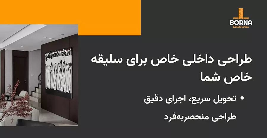 طراحی داخلی در اصفهان