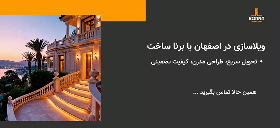 ویلاسازی در اصفهان