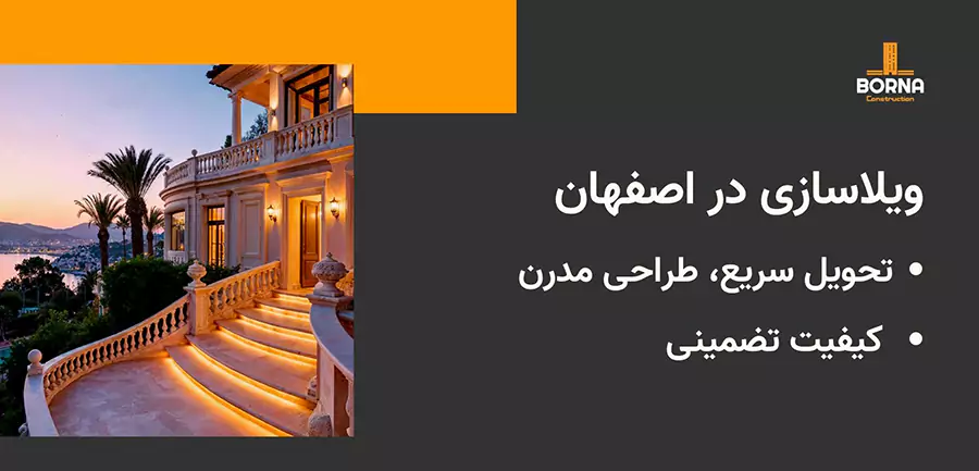 ویلاسازی در اصفهان